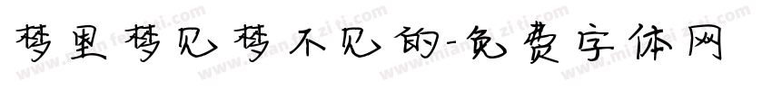 梦里梦见梦不见的字体转换