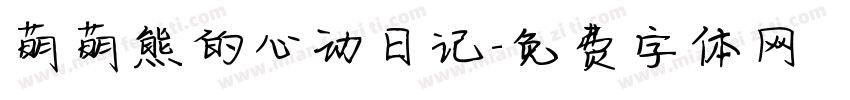 萌萌熊的心动日记字体转换