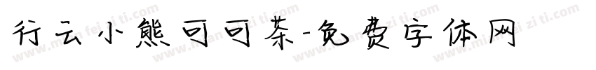 行云小熊可可茶字体转换