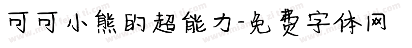可可小熊的超能力字体转换