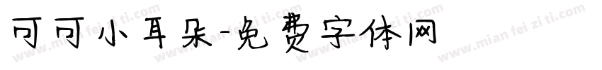 可可小耳朵字体转换