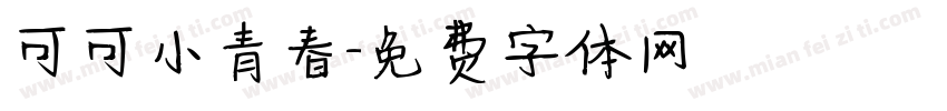可可小青春字体转换