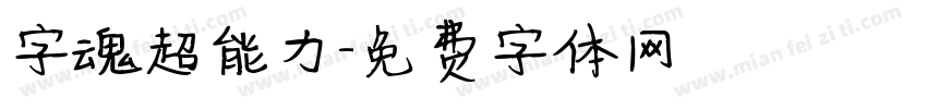 字魂超能力字体转换