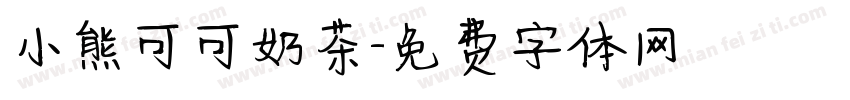 小熊可可奶茶字体转换