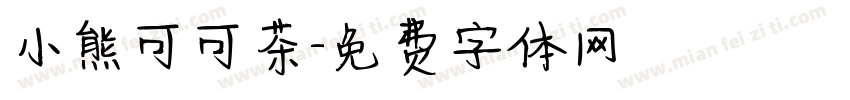 小熊可可茶字体转换