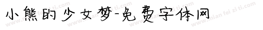 小熊的少女梦字体转换
