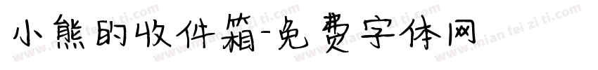 小熊的收件箱字体转换