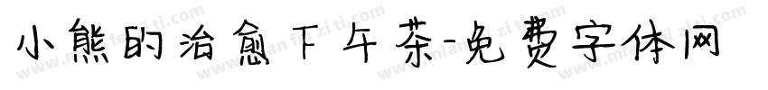 小熊的治愈下午茶字体转换