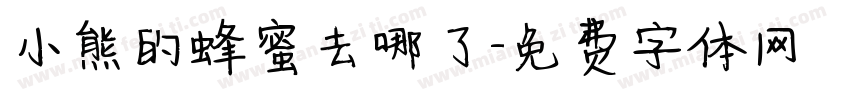 小熊的蜂蜜去哪了字体转换