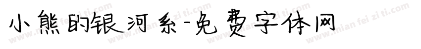 小熊的银河系字体转换