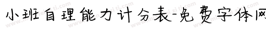 小班自理能力计分表字体转换