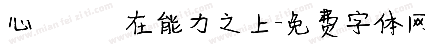 心態駕馭在能力之上字体转换
