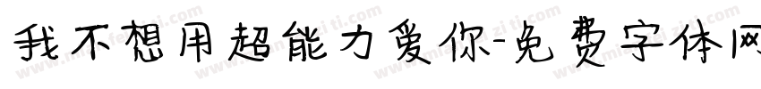 我不想用超能力爱你字体转换
