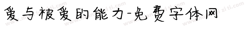 爱与被爱的能力字体转换