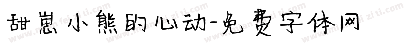 甜崽小熊的心动字体转换