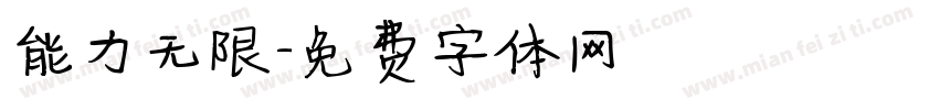 能力无限字体转换