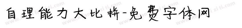 自理能力大比拼字体转换
