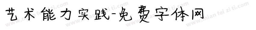 艺术能力实践字体转换