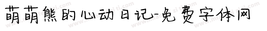 萌萌熊的心动日记字体转换