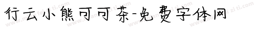行云小熊可可茶字体转换
