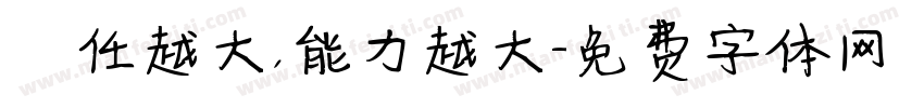 責任越大，能力越大字体转换
