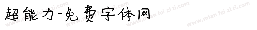 超能力字体转换