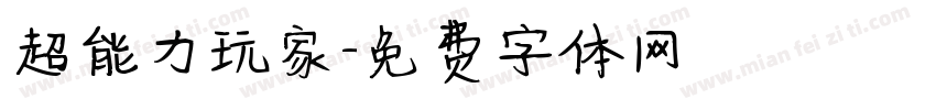 超能力玩家字体转换