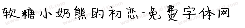软糖小奶熊的初恋字体转换