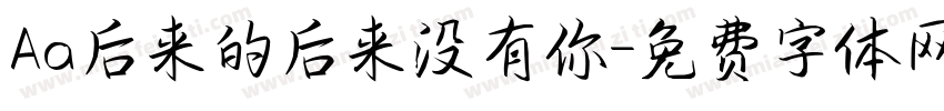 Aa后来的后来没有你字体转换