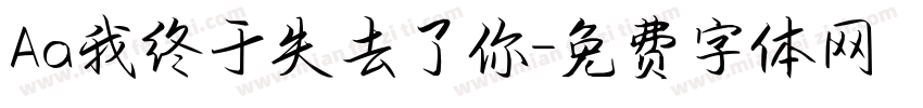 Aa我终于失去了你字体转换