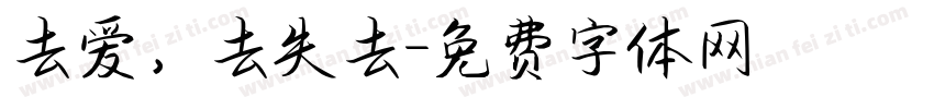 去爱，去失去字体转换