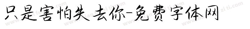 只是害怕失去你字体转换