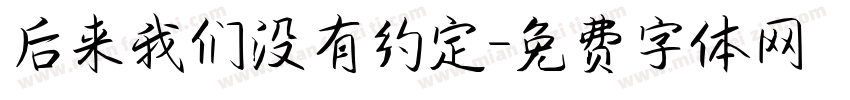 后来我们没有约定字体转换