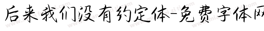 后来我们没有约定体字体转换