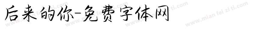 后来的你字体转换