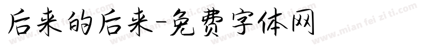 后来的后来字体转换