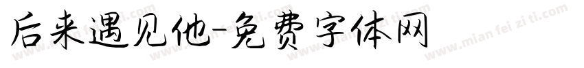 后来遇见他字体转换
