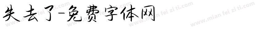 失去了字体转换