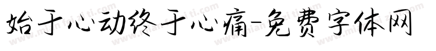 始于心动终于心痛字体转换