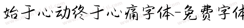 始于心动终于心痛字体字体转换