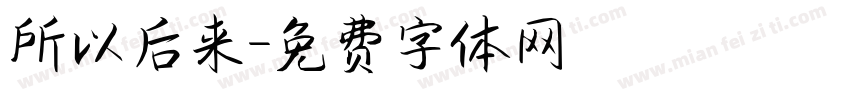 所以后来字体转换