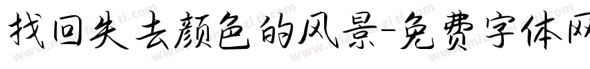 找回失去颜色的风景字体转换