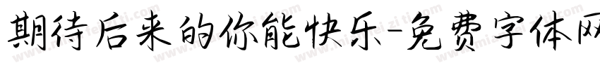 期待后来的你能快乐字体转换