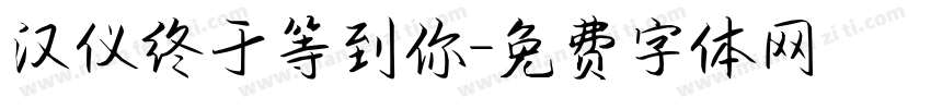 汉仪终于等到你字体转换