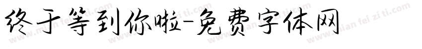 终于等到你啦字体转换