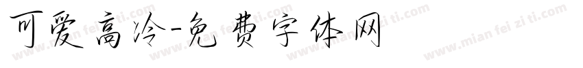 可爱高冷字体转换