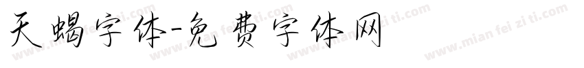 天蝎字体字体转换