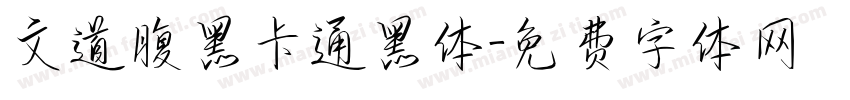 文道腹黑卡通黑体字体转换