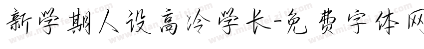 新学期人设高冷学长字体转换