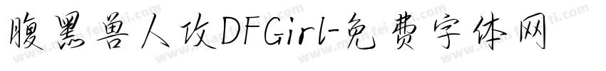 腹黑兽人攻DFGirl字体转换